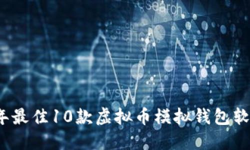 2023年最佳10款虚拟币模拟钱包软件推荐