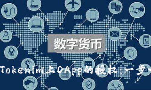 2023年如何取消Tokenim上DApp的授权：一步一步教你安全操作