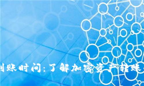 Tokenim钱包到账时间：了解加密资产转账的7个关键因素