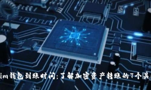 Tokenim钱包到账时间：了解加密资产转账的7个关键因素