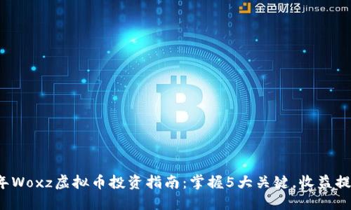 2023年Woxz虚拟币投资指南：掌握5大关键，收益提升50%
