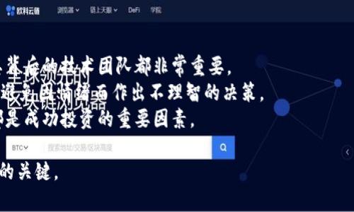   2023年虚拟币市场全景：10大主流币种及其投资潜力分析 / 

 guanjianci 虚拟币, 比特币, 以太坊, 数字货币, 投资分析 /guanjianci 

虚拟币的定义与兴起
虚拟币，广泛被称为数字货币或加密货币，它从2009年比特币的发布开始，迅速成长为全球金融市场中的一部分。虚拟币的基本特点在于采用密码学技术确保交易安全性、生成新单元与验证交易的过程。因此，它不依赖于传统的银行系统，具有去中心化的特征。
随着技术的进步和互联网的普及，越来越多人开始接受并投资于这些数字资产。从最初的比特币的一小部分用户到如今数以亿计的全球用户，虚拟币的市场在短短十几年间发生了翻天覆地的变化。

10大主流虚拟币简介
虚拟币市场上存在着成千上万的币种，但其中的主流币种通常在市场上占据了比较大的份额。以下是目前最具代表性的10种虚拟币及其基本信息。

h41. 比特币 (Bitcoin)/h4
比特币是全球首个去中心化的数字货币，它通过区块链技术实现了点对点的交易。不少人将比特币视为“数字黄金”，认为它的价值会随着时间而增长。

h42. 以太坊 (Ethereum)/h4
以太坊不仅仅是虚拟币，它还是一整套能运行智能合约的区块链平台。以太坊的原生货币是以太坊（ETH），它提供了支持各种去中心化应用的基础设施。

h43. 瑞波币 (Ripple)/h4
瑞波币注重的是跨境支付，其主要目标是通过快捷而低成本的方式进行国际转账。瑞波网的协议让银行及金融机构能更有效地进行各国货币的兑换。

h44. 莱特币 (Litecoin)/h4
莱特币与比特币非常相似，但处理速度更快，生成新块的时间比比特币短。它也被称作“比特币的银”。

h45. 币安币 (Binance Coin)/h4
币安币是全球最大的交易平台币安（Binance）发行的数字货币，最初被用作平台手续费的折扣，现在已扩展用处，包括参与新币种的发布及各类服务。

h46. 多吉币 (Dogecoin)/h4
多吉币最初是作为一个玩笑而存在的，但却因其社区的热情和使用者的广泛而迅速崛起。它的成本相对较低，吸引了许多新手用户。

h47. 许多币 (Cardano)/h4
Cardano是一个新兴的区块链平台，它通过科学哲学与数理逻辑确保其代码的良好性，并实现智能合约和去中心化应用。

h48. 比特币现金 (Bitcoin Cash)/h4
比特币现金是一种由比特币分叉而出的货币，旨在解决比特币在交易速度和成本方面的缺陷，通过增加区块容量来提高处理速度。

h49. 波场币 (TRON)/h4
波场是一个致力于去中心化网络的区块链平台，其目标是实现大规模分享和创建内容，TRON作为其原生代币，发挥着重要的作用。

h410. Chainlink (LINK)/h4
Chainlink是连接区块链与外部现实数据的重要项目，旨在让智能合约更有效地获取外部数据。随着DeFi发展的兴起，它的市场需求也在增加。

投资虚拟币的风险与机遇
投资虚拟币的甜头吸引了众多投资者，但机会与风险往往并存。虚拟币的价格波动非常剧烈，很容易受到市场情绪的影响。尽管许多人在早期阶段取得了丰厚的回报，但也有不少人在高峰时期进入市场后遭受重大损失。
虚拟币市场缺乏监管，尤其是在一些国家和地区，投资者面临着法律不明确、诈骗等风险。此外，技术问题和网络安全问题同样是投资者需要考虑的因素。 
然而，虚拟币作为一种新兴资产类别，有潜力改变金融生态模式，为某些财富阶层和创新者带来巨大的机遇。随着区块链技术逐渐步入应用化的阶段，未来相关的虚拟币的使用场景将会越来越广泛。

未来虚拟币的展望
预计未来五年内，虚拟币市场仍将继续扩张，并逐步被大众所接受。随着各国监管政策的逐步明朗，更多主流金融机构开始加入这一领域，虚拟币或许不再是小众选择。
跨境支付、资产管理、智能合约等领域的应用将是未来虚拟币发展的重要方向。同时，Layer 2解决方案等技术的进步将会使交易更为高效，降低使用门槛。
不可否认的是，虚拟币市场充满竞争，各种新技术和创新将层出不穷，这也将推动整个行业朝更健康的方向发展。

如何选择合适的虚拟币进行投资
选择合适的虚拟币进行投资，首先需要进行全面的市场研究。了解每种币的特性、市场趋势、社区支持以及其背后的技术团队都非常重要。
此外，投资者应结合自身的风险承受能力，确定投资比例，不能盲目跟风，需保持理性。在遇到市场波动时，要避免因情绪而作出不理智的决策。
定期关注市场动态，参与各种论坛和社群，实时掌握虚拟币市场的动向，增加自己的知识储备和判断能力，都是成功投资的重要因素。

总而言之，虚拟币市场的机会与挑战并存，充分了解市场动态和自己所投资币种的特点，将是未来投资成功的关键。