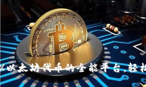 Tokenim：支持100%以太坊代币的全能平台，轻松管理您的数字资产