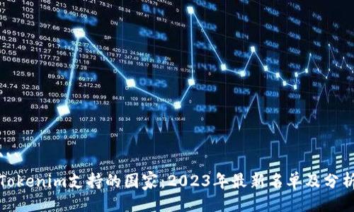 ```
Tokenim支持的国家：2023年最新名单及分析
