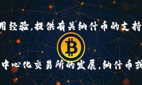 Tokenim 是一个允许用户管理和交易多种加密货币的平台。纳什币（Nash）作为一种去中心化的数字资产，其集成在 Tokenim 上是一个用户关注的焦点。虽然 Tokenim 的核心功能是为用户提供安全、便捷的交易体验，但它是否能够支持纳什币需要基于平台的具体功能和合作关系。

纳什币概述
纳什币是由纳什平台发行的一种数字货币，该平台以去中心化交易所（DEX）的形式存在。它旨在通过提供更高的交易效率和安全性来吸引用户。在纳什平台上，用户不仅可以交易纳什币，还可以使用其提供的多种金融产品。这使得纳什币不仅是一种交易媒介，也是一种可以参与平台治理和收益分配的工具。

Tokenim 平台功能
Tokenim 提供了多个功能，允许用户在一个界面中管理他们的数字资产。这包括交易、存储、转账和获取市场信息等功能。它的设计旨在确保用户的资产安全，并提供良好的用户体验。

纳什币与 Tokenim 的兼容性
要确定纳什币是否可以在 Tokenim 上进行存放或交易，首先需要了解 Tokenim 的支持币种列表。通常情况下，去中心化的交易平台会在其支持的资产中涵盖多种主流数字货币，包括比特币、以太坊等。如果 Tokenim 在其更新中添加了对纳什币的支持，那么用户就可以在该平台上进行存放和交易。

查找 Tokenim 的支持币种
用户可以通过访问 Tokenim 的官方网站或其社交媒体平台来获取最新的支持币种信息。很多平台会定期发布支持新币种的公告，建议用户定期关注。此外，用户也可以在平台的技术支持或社区论坛中询问其他用户，了解纳什币的最新动态。

用户存放纳什币的步骤
如果 Tokenim 支持纳什币，用户可以按照以下步骤进行存放：
首先，用户需在 Tokenim 平台上创建一个账户。创建账户时，需提供一些基本信息并完成身份验证。注册后，用户可以通过平台的库存选项选择纳什币进行存放。
接下来，用户需将纳什币从其外部钱包或其他交易所转账到 Tokenim 的地址。确保在转账前仔细核对地址，以免发生事故。转账成功后，纳什币会反映在用户的账户余额中。

Tokenim 提供的安全性措施
在存储和交易数字资产时，安全性是用户最关心的问题之一。Tokenim 在这方面采取了多种措施，包括加密用户数据、使用多重签名技术以及定期安全审查等。用户在使用平台时也应时刻保持警惕，确保个人信息和资产安全。

社区反馈与支持
加密货币社区通常非常活跃。用户在使用 Tokenim 平台的过程中，可以通过社交媒体、论坛或官方客户服务获取反馈。在这些平台上，其他用户可能会分享他们的使用经验，提供有关纳什币的支持情况的信息。

总结和前景
综上所述，纳什币能否在 Tokenim 平台上存放，取决于该平台的支持情况。用户需不断关注 Tokenim 的最新动态，确保能够顺利进行资产管理与交易。同时，随着去中心化交易所的发展，纳什币或许在未来与更多平台建立合作，为用户提供更广泛的交易选择。无论如何，保持对新兴加密货币的敏锐洞察力，将有助于用户在这个快速变化的市场中占据有利地位。