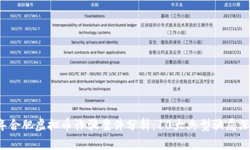 2023年合肥虚拟币诈骗案件分析：10大典型骗局深度解析