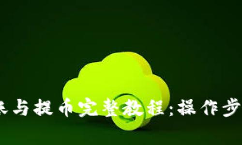 Tokenim 钱包转账与提币完整教程：操作步骤与注意事项分享