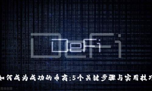 如何成为成功的币商：5个关键步骤与实用技巧