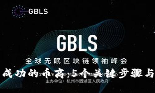 如何成为成功的币商：5个关键步骤与实用技巧