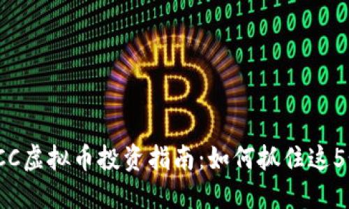 2023年PKCC虚拟币投资指南：如何抓住这5个投资机会