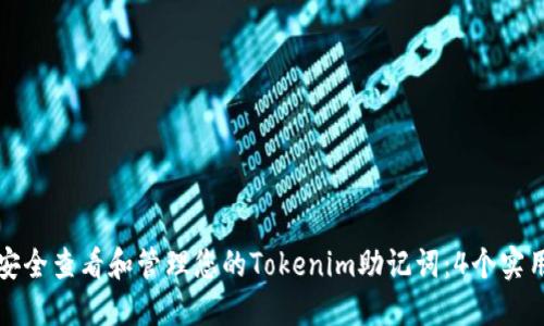 如何安全查看和管理您的Tokenim助记词：4个实用技巧