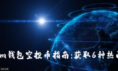 2023年Tokenim钱包空投币指南：获取6种热门币的终极策略