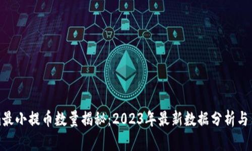 Tokenim最小提币数量揭秘：2023年最新数据分析与用户指南