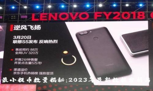 Tokenim最小提币数量揭秘：2023年最新数据分析与用户指南