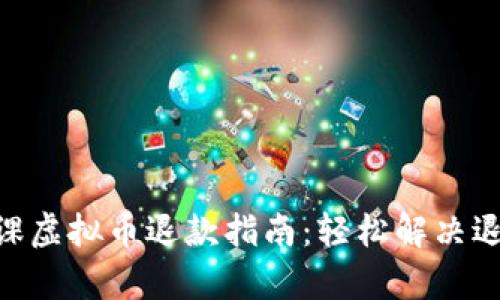 2023年有道精品课虚拟币退款指南：轻松解决退款问题的5个步骤