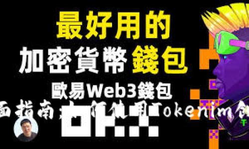 2023年全面指南：如何使用Tokenim创建EOS钱包