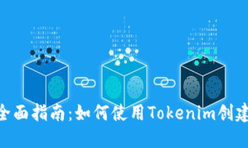 2023年全面指南：如何使用Tokenim创建EOS钱包