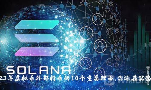 2023年虚拟币外部持币的10个重要理由，你还在犹豫吗？