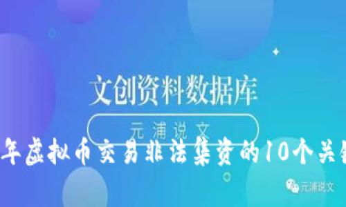 2023年虚拟币交易非法集资的10个关键警示