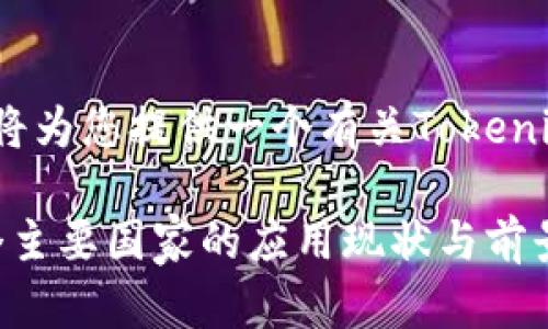 确认是要信息解答的页面，我将为您提供一个有关Tokenim在全球各地应用的详细介绍

2023年：Tokenim在全球10个主要国家的应用现状与前景