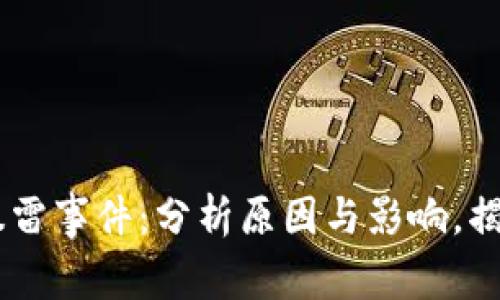 2023年Tokenim暴雷事件：分析原因与影响，揭示投资者如何自保
