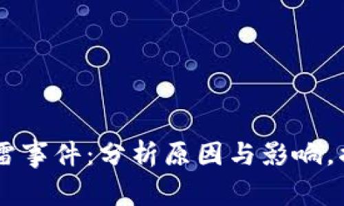 2023年Tokenim暴雷事件：分析原因与影响，揭示投资者如何自保