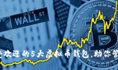 2023年最受欢迎的5大虚拟币钱包，助你管理数字资产