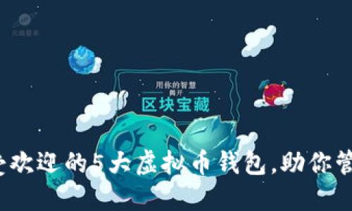 2023年最受欢迎的5大虚拟币钱包，助你管理数字资产