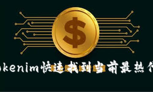 jiaoti如何使用Tokenim快速找到当前最热代币？8个实用技巧