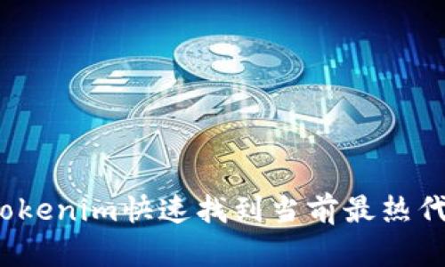 jiaoti如何使用Tokenim快速找到当前最热代币？8个实用技巧