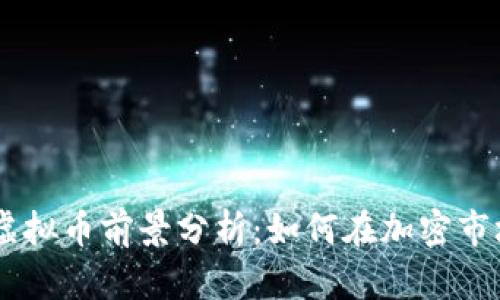 2023年EMC虚拟币前景分析：如何在加密市场中抓住机遇