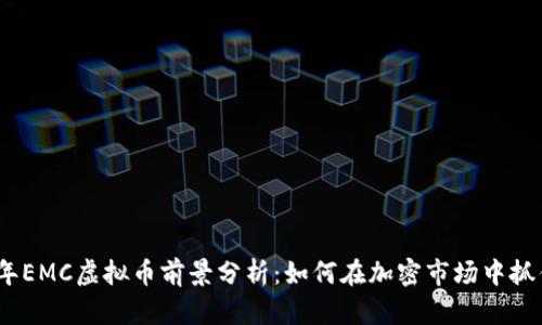 2023年EMC虚拟币前景分析：如何在加密市场中抓住机遇