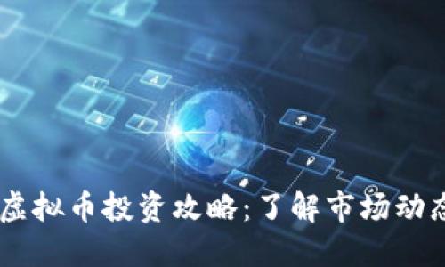 2023年DKA虚拟币投资攻略：了解市场动态与投资技巧