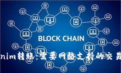 Tokenim转账：需要网络支持的交易解析