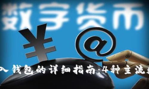 2023年虚拟币存入钱包的详细指南：4种主流数字货币存储方案