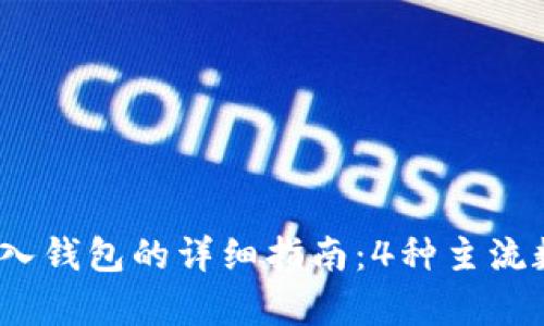 2023年虚拟币存入钱包的详细指南：4种主流数字货币存储方案