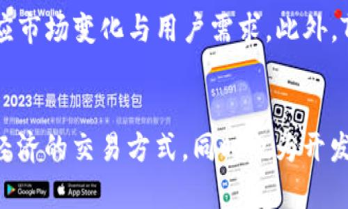 Tokenim是一个区块链协议，旨在为去中心化应用程序（dApps）和智能合约提供高效、安全的基础设施。它利用其独特的共识机制与技术架构，致力于解决传统区块链在扩展性、交易速度和费用等方面的问题。

Tokenim的基本概念
Tokenim作为一个新的区块链网络，试图通过创新的技术手段，提供一种更灵活、高效的区块链解决方案。它不仅支持数字货币的交易，还可以支持多种资产的数字化以及智能合约的执行。Tokenim采用了分层架构，了数据处理方式，使其能够处理更多的交易，降低交易成本，同时提高整体的网络效率。

Tokenim的技术特点
Tokenim在技术上有诸多优势，首先在于其高吞吐量与低延迟的交易确认。采用了一种新型的共识机制，允许更多的节点参与到区块验证过程中，从而提高了网络的安全性与去中心化程度。此外，Tokenim还引入了分片技术，使得网络能够同时处理多个交易，解决了传统区块链网络在高峰期交易拥堵的问题。

Tokenim的生态系统
Tokenim的生态系统非常丰富，包括但不限于去中心化金融（DeFi）、非同质化代币（NFT）、供应链管理等多个应用场景。这些场景都能够利用Tokenim的高效能与安全性，为用户提供更好的体验。通过与其他区块链项目的合作，Tokenim的生态逐渐扩展，吸引了大量开发者与用户的关注。

Tokenim的应用案例
在去中心化金融领域，Tokenim已经支持了一些主要的借贷与交易协议，这些协议利用Tokenim强大的智能合约功能，提供安全、透明的金融服务。在NFT领域，Tokenim也成为了许多艺术家和创作者进行作品交易的平台，助力数字艺术品的价值流通。同时，一些企业也在利用Tokenim的技术改进其供应链管理，追踪产品的来源与流通。

Tokenim的未来展望
Tokenim在不断发展壮大的同时，其团队也在积极探索更多的应用场景与合作机会。随着区块链技术的不断成熟，Tokenim有望成为行业内的重要参与者，推动更多企业与组织采用去中心化解决方案。未来，Tokenim计划在扩展性、安全性和用户体验等方面继续进行，以满足日益增长的市场需求。

Tokenim的社区与支持
Tokenim非常重视社区的参与，开放的治理机制允许用户与开发者对项目的发展方向提出建议。这种高度参与的治理模式，使得Tokenim能够更好地适应市场变化与用户需求。此外，Tokenim还通过开发者基金和激励计划，吸引更多开发者在其生态中构建应用，增强了整个网络的活跃度。

总结
总的来说，Tokenim是一种新兴的区块链协议，通过技术创新与社区参与，致力于推动去中心化应用的广泛应用。它的出现不仅为用户提供了更加高效、经济的交易方式，同时也为开发者提供了一个良好的开发环境。随着技术的不断进步，Tokenim将持续发挥其潜力，成为区块链行业的佼佼者。