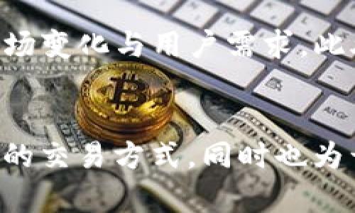Tokenim是一个区块链协议，旨在为去中心化应用程序（dApps）和智能合约提供高效、安全的基础设施。它利用其独特的共识机制与技术架构，致力于解决传统区块链在扩展性、交易速度和费用等方面的问题。

Tokenim的基本概念
Tokenim作为一个新的区块链网络，试图通过创新的技术手段，提供一种更灵活、高效的区块链解决方案。它不仅支持数字货币的交易，还可以支持多种资产的数字化以及智能合约的执行。Tokenim采用了分层架构，了数据处理方式，使其能够处理更多的交易，降低交易成本，同时提高整体的网络效率。

Tokenim的技术特点
Tokenim在技术上有诸多优势，首先在于其高吞吐量与低延迟的交易确认。采用了一种新型的共识机制，允许更多的节点参与到区块验证过程中，从而提高了网络的安全性与去中心化程度。此外，Tokenim还引入了分片技术，使得网络能够同时处理多个交易，解决了传统区块链网络在高峰期交易拥堵的问题。

Tokenim的生态系统
Tokenim的生态系统非常丰富，包括但不限于去中心化金融（DeFi）、非同质化代币（NFT）、供应链管理等多个应用场景。这些场景都能够利用Tokenim的高效能与安全性，为用户提供更好的体验。通过与其他区块链项目的合作，Tokenim的生态逐渐扩展，吸引了大量开发者与用户的关注。

Tokenim的应用案例
在去中心化金融领域，Tokenim已经支持了一些主要的借贷与交易协议，这些协议利用Tokenim强大的智能合约功能，提供安全、透明的金融服务。在NFT领域，Tokenim也成为了许多艺术家和创作者进行作品交易的平台，助力数字艺术品的价值流通。同时，一些企业也在利用Tokenim的技术改进其供应链管理，追踪产品的来源与流通。

Tokenim的未来展望
Tokenim在不断发展壮大的同时，其团队也在积极探索更多的应用场景与合作机会。随着区块链技术的不断成熟，Tokenim有望成为行业内的重要参与者，推动更多企业与组织采用去中心化解决方案。未来，Tokenim计划在扩展性、安全性和用户体验等方面继续进行，以满足日益增长的市场需求。

Tokenim的社区与支持
Tokenim非常重视社区的参与，开放的治理机制允许用户与开发者对项目的发展方向提出建议。这种高度参与的治理模式，使得Tokenim能够更好地适应市场变化与用户需求。此外，Tokenim还通过开发者基金和激励计划，吸引更多开发者在其生态中构建应用，增强了整个网络的活跃度。

总结
总的来说，Tokenim是一种新兴的区块链协议，通过技术创新与社区参与，致力于推动去中心化应用的广泛应用。它的出现不仅为用户提供了更加高效、经济的交易方式，同时也为开发者提供了一个良好的开发环境。随着技术的不断进步，Tokenim将持续发挥其潜力，成为区块链行业的佼佼者。