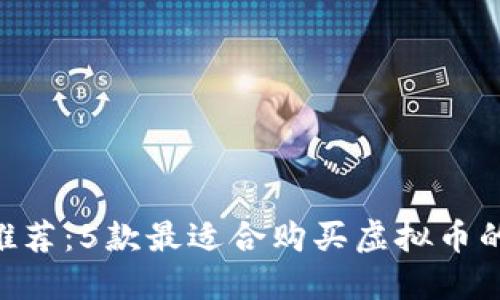 2023年推荐：5款最适合购买虚拟币的钱包APP