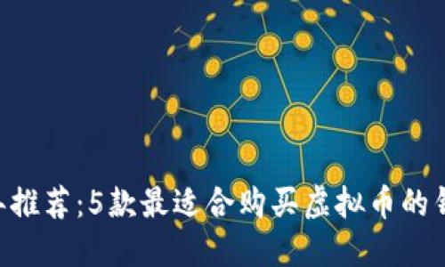 2023年推荐：5款最适合购买虚拟币的钱包APP