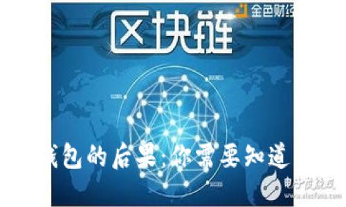 删除Tokenim钱包的后果：你需要知道的5个关键影响