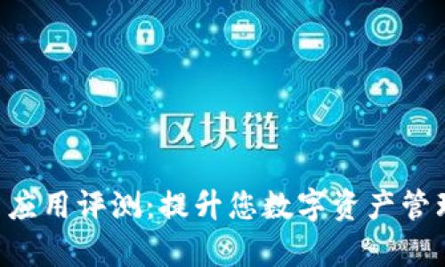 2023年Tokenim安卓应用评测：提升您数字资产管理效率的7大核心功能