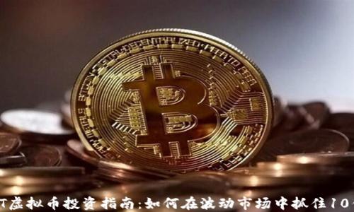 
2023年BFT虚拟币投资指南：如何在波动市场中抓住10倍收益机会