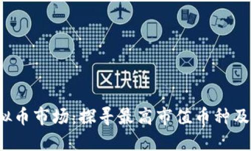 2023年虚拟币市场：探寻最高市值币种及其投资潜力