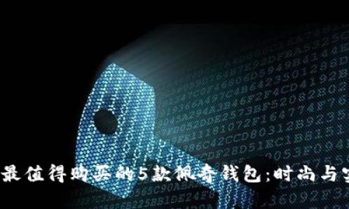 2023年最值得购买的5款佩奇钱包:时尚与实用兼具