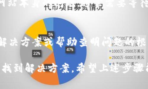 如果你无法访问 Tokenim 网站，可能有几个原因导致这种情况。以下是一些常见的故障排除步骤以及解决方案，帮助你找出问题并恢复访问。

1. 检查网络连接
首先，确保你的网络连接正常。尝试访问其他网站，看是否能够正常打开。如果其他网站也无法访问，可能是你的网络连接有问题。你可以重启路由器，或者联系你的网络提供商以确认服务是否正常。

2. 清除浏览器缓存和Cookies
有时候，过期的缓存和Cookies会导致无法正确加载网站。打开你的浏览器设置，找到清除缓存和Cookies的选项，清除之后再尝试访问 Tokenim 网站。如果你使用的是 Chrome 浏览器，可以通过按 Ctrl   Shift   Delete 组合键进入清理数据界面。

3. 尝试不同的浏览器或设备
如果你在某个特定的浏览器中遇到访问问题，可以尝试使用其他浏览器，比如 Firefox、Edge 或 Safari。此外，也可以在手机或平板上尝试访问，以确认问题是否出在特定设备或浏览器上。

4. 检查防火墙和安全设置
在某些情况下，计算机的防火墙或安全软件可能会将 Tokenim 网站视为潜在的威胁，从而阻止访问。你可以暂时禁用防火墙或安全软件，然后尝试重新访问网站。如果问题解决，可以考虑在安全软件中添加 Tokenim 为信任的网站。

5. 代理和VPN设置
如果你在使用代理或VPN，可能会影响网站的访问。尝试关闭代理或VPN，看看能否恢复访问。某些地区可能因为地域限制导致无法访问特定网站，使用VPN可以绕过这些限制，但同时也可能造成连通性问题。

6. 检查DNS设置
你的DNS设置可能会导致页面无法加载。尝试将DNS服务器更改为公共DNS，比如 Google 的 8.8.8.8 和 8.8.4.4。你可以在网络设置中找到DNS选项，进行相应的更改。

7. 网站维护或故障
有时候，网站可能会因维护而暂时不可用。你可以检查社交媒体或其他论坛，看是否有人报告类似问题。如果是网站本身的问题，通常需要等待管理员修复。

8. 联系支持团队
如果尝试了以上所有步骤仍然无法访问网站，建议联系 Tokenim 的客户支持团队。他们可能能提供更具体的解决方案或帮助查明问题的根源。

综上所述，无法访问 Tokenim 网站的原因有很多，通常通过逐一排查网络设置、浏览器设置以及安全软件可以找到解决方案。希望上述步骤能够帮助你顺利恢复访问。