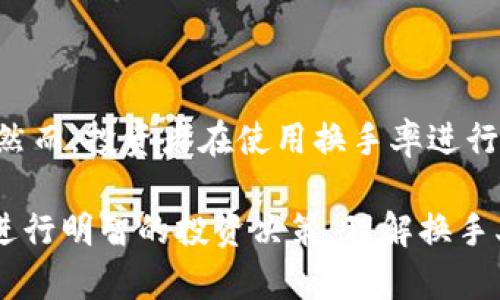 了解虚拟币交易中的换手率：如何评估币种流动性与市场热度的五大神秘指标

虚拟币, 换手率, 交易流动性, 市场热度, 投资策略/guanjianci

什么是虚拟币的换手率？

换手率是指在一定时间内，某个资产的成交量与其流通总量的比率，通常用来评估该资产的流动性。在虚拟币市场中，换手率具备了独特的意义，它不仅反映了交易的活跃度，也可以作为投资者评估市场热度的重要指标。

简单来说，换手率越高，说明该虚拟币的交易越活跃，反之则说明该币种流动性较差。对于投资者而言，了解换手率能够更好地把握市场行情，制定合理的投资策略。

换手率的计算公式

换手率的计算公式为：换手率 = (某段时间内的成交量 / 流通市值) × 100%。这里的成交量是指在特定时段内，该虚拟币的交易量，而流通市值则是指该币种目前市场的总价值。

虽然这个公式看似简单，但在实际操作中可能受到诸多因素的影响，尤其是在极端市场条件下，各种噪音数据和短期交易行为可能会扭曲换手率的真实反映。

换手率对市场热度的影响

在虚拟币市场，换手率高的币种常常受到投资者的青睐，因为它们意味着较高的流动性和买卖的便利性。在交易所的市场环境中，投机者常常选择换手率较高的币种，认为它们更容易捕捉到短期的价格波动。

不过，换手率也可能产生误导性。例如，某个币种在短时间内的换手率暴增，可能是由于市场炒作或消息面的刺激，而并非其基本面发生了实质性改变。因此，投资者在解读换手率时，须关注其背后的原因，不能仅凭数字盲目跟风。

如何运用换手率进行投资决策？

1. **观察历史数据**：合理运用换手率的关键在于了解其历史数据。投资者可以通过对比同一币种在不同时间段的换手率变化，评估市场情绪和潜在风险。这种深入分析有助于发现趋势并判定市场是否处于疯狂状态或平静状态。

2. **结合其他技术指标**：换手率可以与其他技术指标相结合，以形成更全面的分析。例如，结合相对强弱指数（RSI）和布林带（Bollinger Bands）的使用，能够有效过滤出更具潜力的交易机会。

3. **警惕异常波动**：若某种虚拟币的换手率在短时间内发生异常飙升，须引起警惕。这可能预示着潜在的风险，例如大量短期投机者的涌入，或是可能即将到来的重大消息影响。

换手率的局限性

尽管换手率在评估虚拟币投资中具有重要作用，但它并非万能的指标。有以下几点局限性：

1. **短期波动的噪音影响**：高换手率并不总是意味着市场趋势向好，有时也可能是因短期波动引起的。“热钱”流入流出可能在短期内使换手率飙升，但不能保证价格的长期稳定。

2. **缺乏基本面支撑**：换手率高的币种，并不一定具有良好的基本面。例如，一些项目的技术支持和团队实力相对薄弱，但由于市场炒作，其换手率却居高不下。

3. **市场环境的变化**：在不同的市场环境中，换手率的含义可能会发生变化。在熊市中，换手率可能普遍偏低，而在牛市中，换手率则可能偏高，因此投资者需要结合市场环境进行综合判断。

总结：换手率在虚拟币投资中的实用性

换手率是虚拟币交易术语中一个重要的投资指标，其特性使其成为流动性和市场热度的直观反映。然而，投资者在使用换手率进行投资决策时，务必要保持警惕，避免因数字的表象而疏忽了市场的深层次变化。

只有在多方分析的基础上，包括市场情绪、基本面信息和历史数据的结合，才能更好地运用换手率，进行明智的投资决策。理解换手率背后的真实含义，对于虚拟币投资者尤其重要。