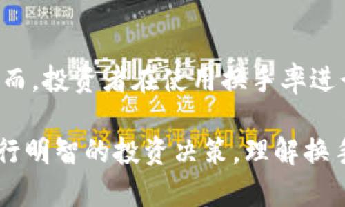 了解虚拟币交易中的换手率：如何评估币种流动性与市场热度的五大神秘指标

虚拟币, 换手率, 交易流动性, 市场热度, 投资策略/guanjianci

什么是虚拟币的换手率？

换手率是指在一定时间内，某个资产的成交量与其流通总量的比率，通常用来评估该资产的流动性。在虚拟币市场中，换手率具备了独特的意义，它不仅反映了交易的活跃度，也可以作为投资者评估市场热度的重要指标。

简单来说，换手率越高，说明该虚拟币的交易越活跃，反之则说明该币种流动性较差。对于投资者而言，了解换手率能够更好地把握市场行情，制定合理的投资策略。

换手率的计算公式

换手率的计算公式为：换手率 = (某段时间内的成交量 / 流通市值) × 100%。这里的成交量是指在特定时段内，该虚拟币的交易量，而流通市值则是指该币种目前市场的总价值。

虽然这个公式看似简单，但在实际操作中可能受到诸多因素的影响，尤其是在极端市场条件下，各种噪音数据和短期交易行为可能会扭曲换手率的真实反映。

换手率对市场热度的影响

在虚拟币市场，换手率高的币种常常受到投资者的青睐，因为它们意味着较高的流动性和买卖的便利性。在交易所的市场环境中，投机者常常选择换手率较高的币种，认为它们更容易捕捉到短期的价格波动。

不过，换手率也可能产生误导性。例如，某个币种在短时间内的换手率暴增，可能是由于市场炒作或消息面的刺激，而并非其基本面发生了实质性改变。因此，投资者在解读换手率时，须关注其背后的原因，不能仅凭数字盲目跟风。

如何运用换手率进行投资决策？

1. **观察历史数据**：合理运用换手率的关键在于了解其历史数据。投资者可以通过对比同一币种在不同时间段的换手率变化，评估市场情绪和潜在风险。这种深入分析有助于发现趋势并判定市场是否处于疯狂状态或平静状态。

2. **结合其他技术指标**：换手率可以与其他技术指标相结合，以形成更全面的分析。例如，结合相对强弱指数（RSI）和布林带（Bollinger Bands）的使用，能够有效过滤出更具潜力的交易机会。

3. **警惕异常波动**：若某种虚拟币的换手率在短时间内发生异常飙升，须引起警惕。这可能预示着潜在的风险，例如大量短期投机者的涌入，或是可能即将到来的重大消息影响。

换手率的局限性

尽管换手率在评估虚拟币投资中具有重要作用，但它并非万能的指标。有以下几点局限性：

1. **短期波动的噪音影响**：高换手率并不总是意味着市场趋势向好，有时也可能是因短期波动引起的。“热钱”流入流出可能在短期内使换手率飙升，但不能保证价格的长期稳定。

2. **缺乏基本面支撑**：换手率高的币种，并不一定具有良好的基本面。例如，一些项目的技术支持和团队实力相对薄弱，但由于市场炒作，其换手率却居高不下。

3. **市场环境的变化**：在不同的市场环境中，换手率的含义可能会发生变化。在熊市中，换手率可能普遍偏低，而在牛市中，换手率则可能偏高，因此投资者需要结合市场环境进行综合判断。

总结：换手率在虚拟币投资中的实用性

换手率是虚拟币交易术语中一个重要的投资指标，其特性使其成为流动性和市场热度的直观反映。然而，投资者在使用换手率进行投资决策时，务必要保持警惕，避免因数字的表象而疏忽了市场的深层次变化。

只有在多方分析的基础上，包括市场情绪、基本面信息和历史数据的结合，才能更好地运用换手率，进行明智的投资决策。理解换手率背后的真实含义，对于虚拟币投资者尤其重要。