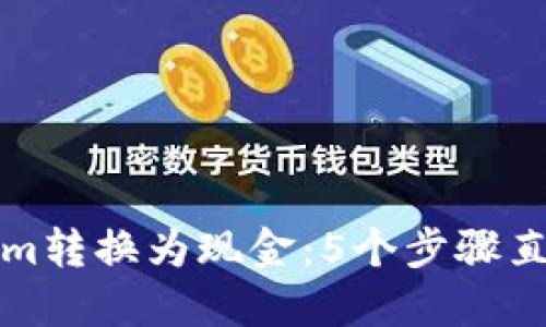 如何将Tokenim转换为现金：5个步骤直接转入银行卡