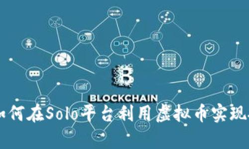 2023年最新分析：如何在Solo平台利用虚拟币实现投资增值的5种策略